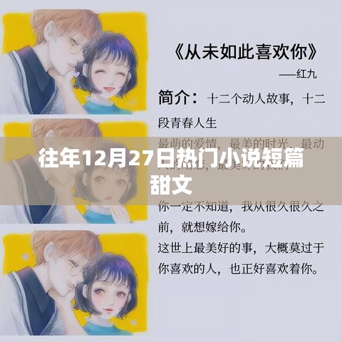 往年12月27日超甜小说短篇盘点