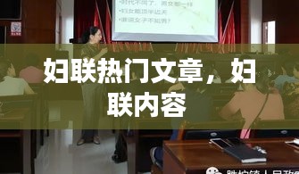 妇联热门文章，妇联内容 