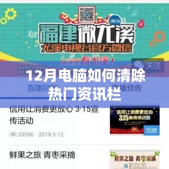 电脑热门资讯栏清除方法指南（冬季版）