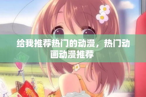 给我推荐热门的动漫，热门动画动漫推荐 