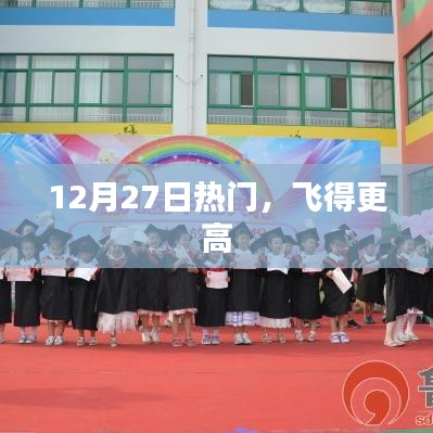 12月27日热点速递，飞得更高，探索无限可能