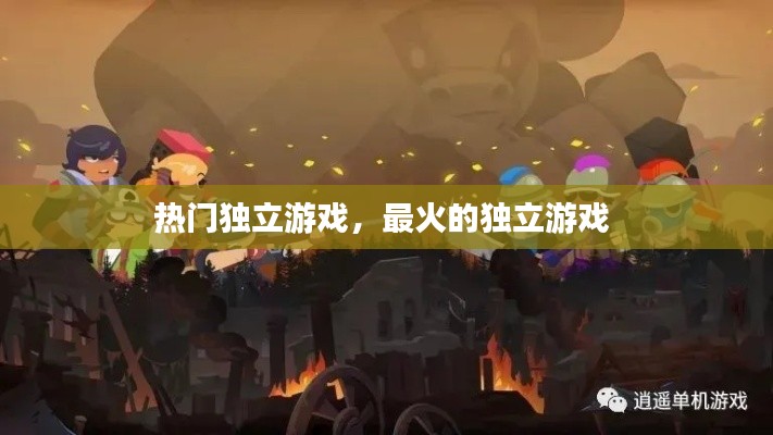 热门独立游戏，最火的独立游戏 