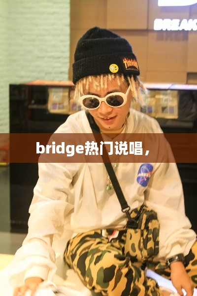 bridge热门说唱， 