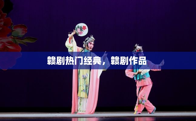 赣剧热门经典，赣剧作品 