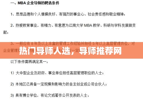 热门导师人选，导师推荐网 