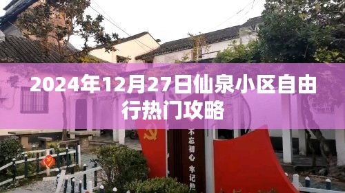 仙泉小区自由行指南，2024年最新热门攻略