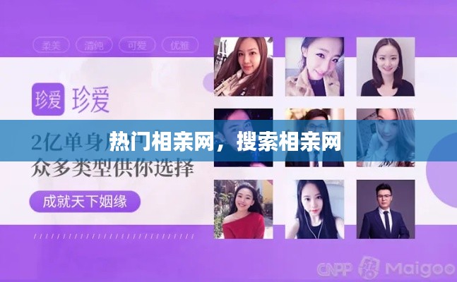 热门相亲网，搜索相亲网 