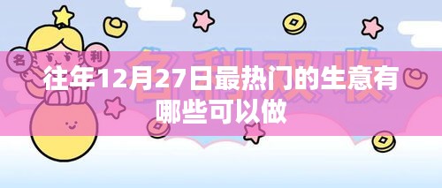 往年12月27日热门生意盘点