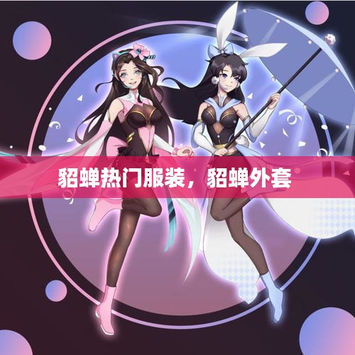 貂蝉热门服装，貂蝉外套 
