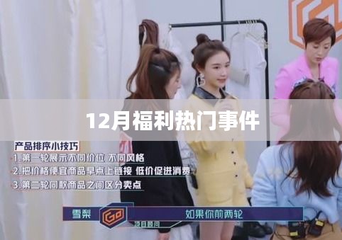 12月福利大放送，热门事件一网打尽