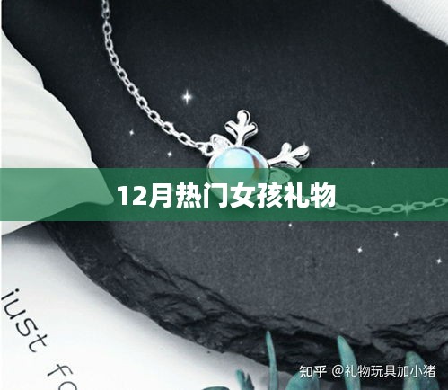 12月女孩热门礼物推荐