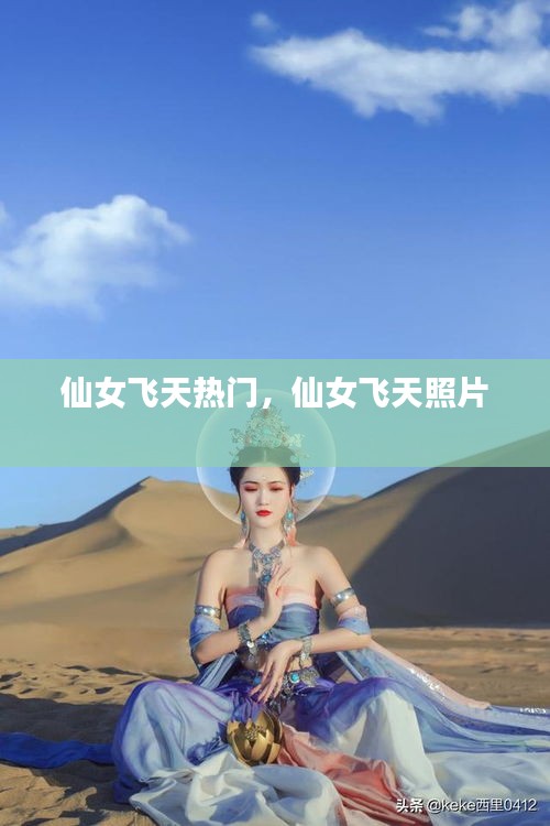 仙女飞天热门，仙女飞天照片 