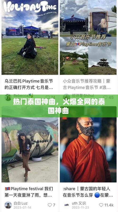 热门泰国神曲，火爆全网的泰国神曲 