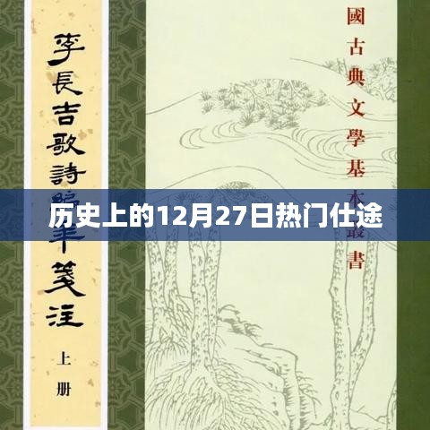 历史上的大事件，12月27日的仕途风云