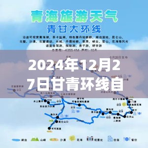 甘青环线自驾热门之旅，探寻冬日美景，启程于2024年冬