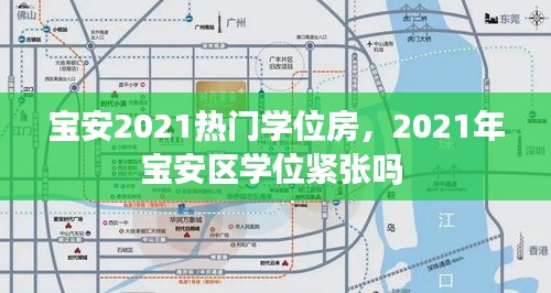 宝安2021热门学位房，2021年宝安区学位紧张吗 