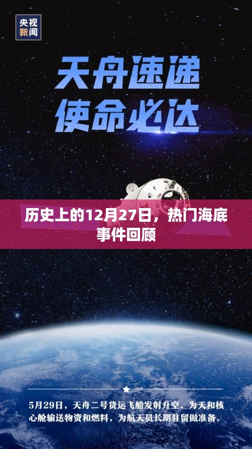 海底事件回顾，历史上的重要时刻——十二月二十七日盘点