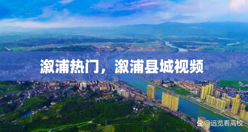 溆浦热门，溆浦县城视频 