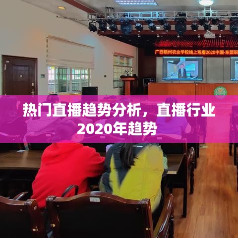 热门直播趋势分析，直播行业2020年趋势 