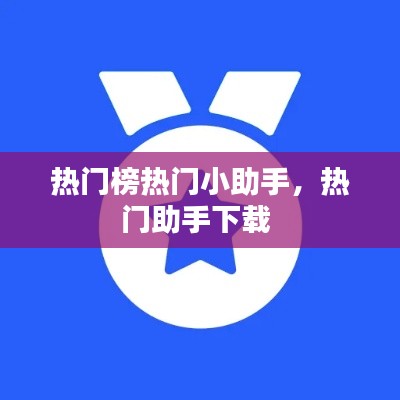 热门榜热门小助手，热门助手下载 