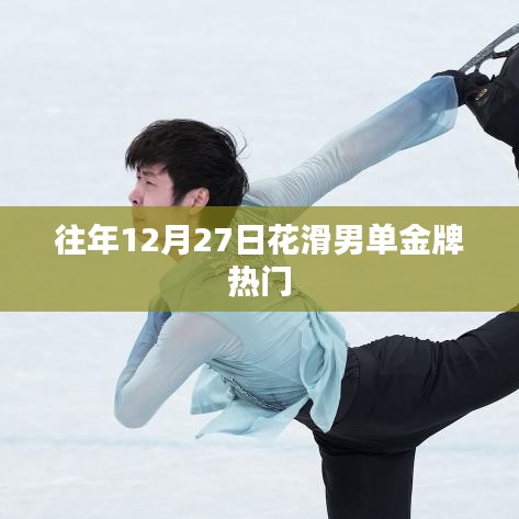 花滑男单金牌热门选手预测往年12月27日揭晓