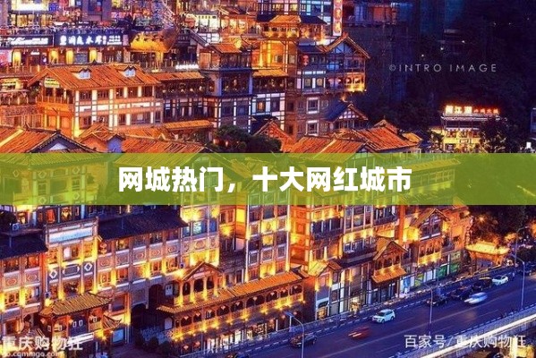网城热门，十大网红城市 