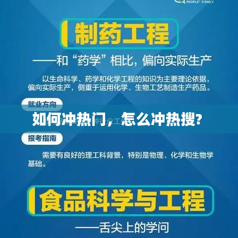 如何冲热门，怎么冲热搜? 