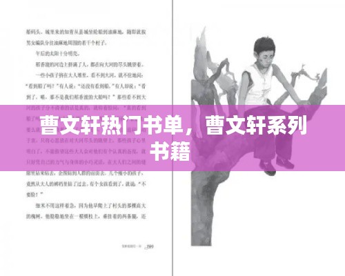 曹文轩热门书单，曹文轩系列书籍 