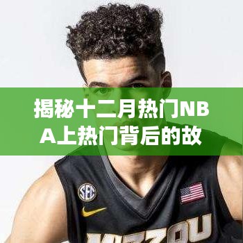 揭秘NBA十二月热门背后的故事