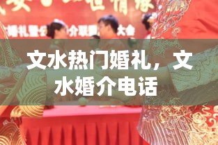 文水热门婚礼，文水婚介电话 