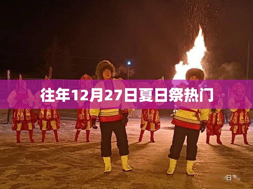 夏日祭历年盛况回顾，揭秘往年12月27日的狂欢盛况