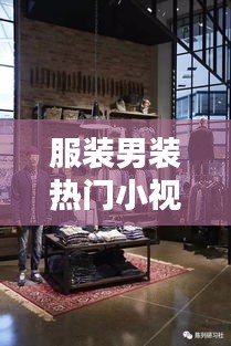 服装男装热门小视频素材，男装店视频15秒 