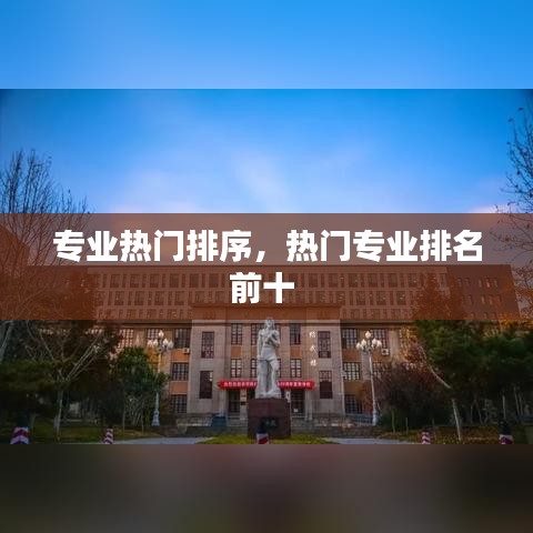 专业热门排序，热门专业排名前十 