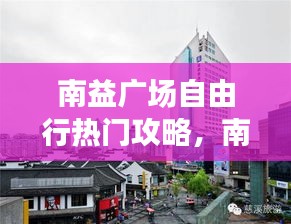 南益广场自由行热门攻略，南益广场有什么好玩的 