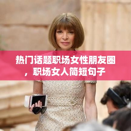 热门话题职场女性朋友圈，职场女人简短句子 