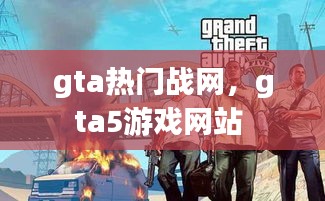 gta热门战网，gta5游戏网站 