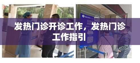 发热门诊开诊工作，发热门诊工作指引 