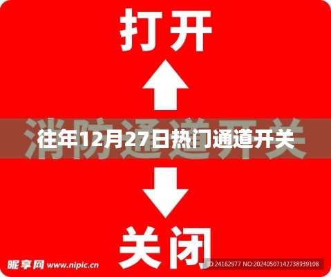 历年12月27日热门通道开关揭秘。