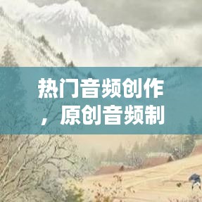 热门音频创作，原创音频制作 