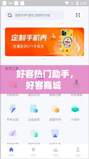 好客热门助手，好客商城 