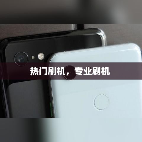 热门刷机，专业刷机 