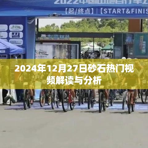 砂石热门视频解读与分析，深度剖析砂石市场趋势