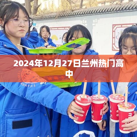 关于兰州热门高中的资讯（2024年12月27日）