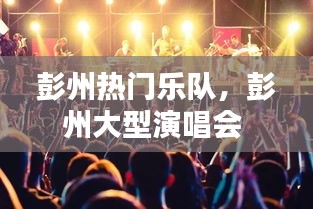 彭州热门乐队，彭州大型演唱会 