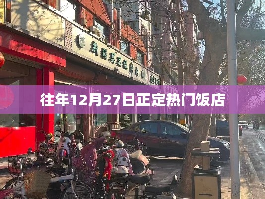 往年12月27日正定饭店热门榜单