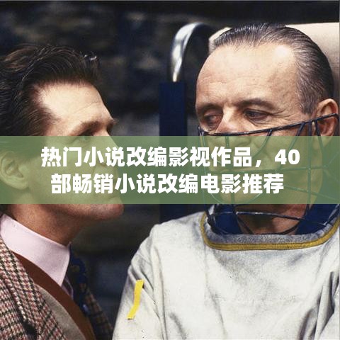 热门小说改编影视作品，40部畅销小说改编电影推荐 