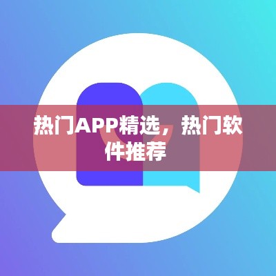 热门APP精选，热门软件推荐 