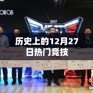 历史上的十二月二十七日，竞技盛事回顾