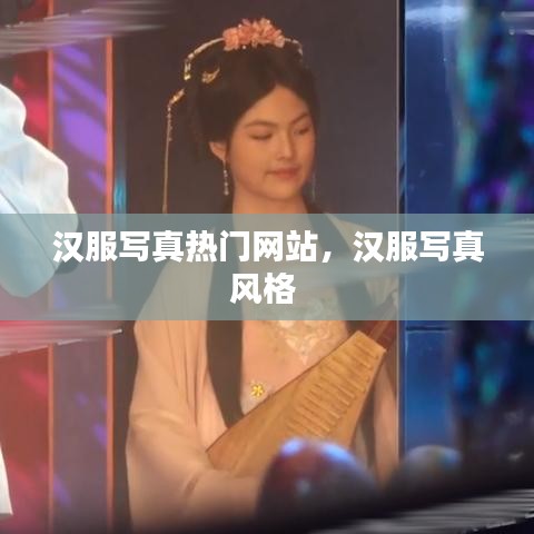 汉服写真热门网站，汉服写真风格 