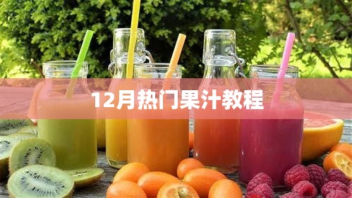12月热门果汁DIY教程